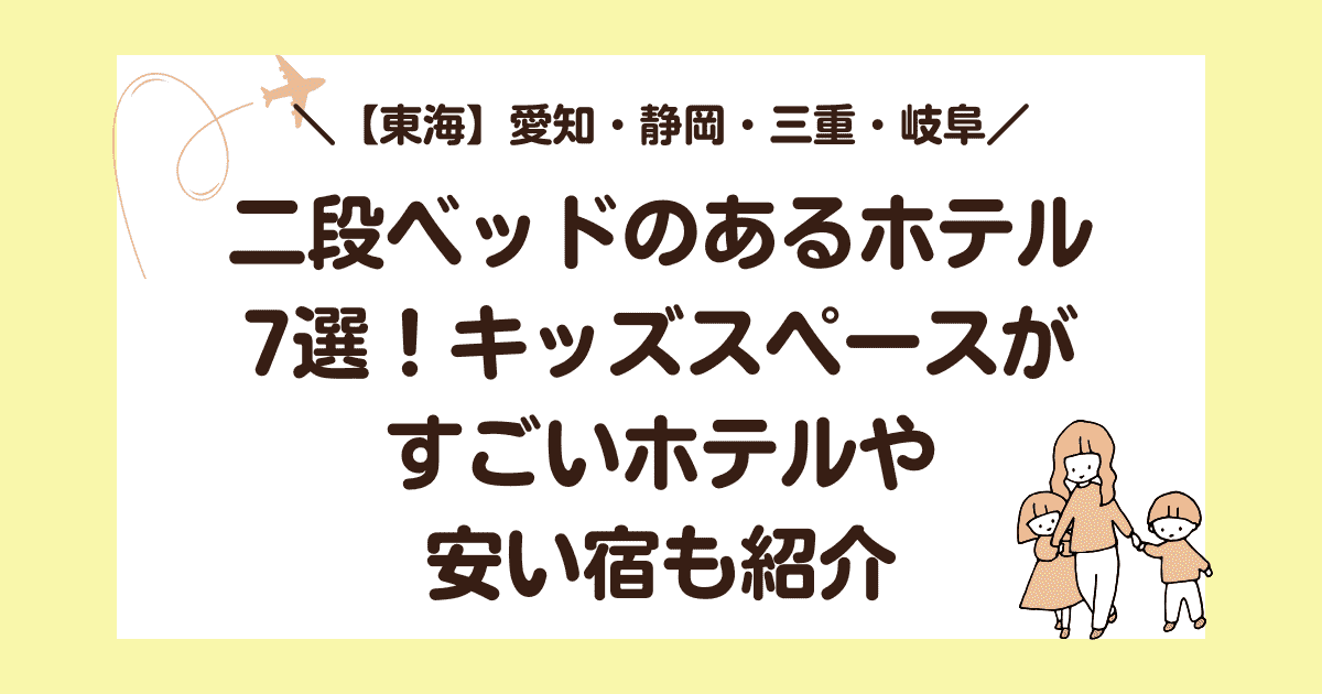 【東海】二段ベッドのあるホテル7選！安い宿やキッズスペースがすごいホテルも紹介